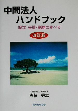 中間法人ハンドブック 設立・会計・税務のすべて