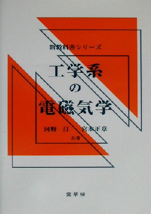 工学系の電磁気学 新教科書シリーズ