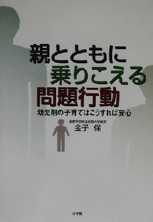 親とともに乗りこえる問題行動 幼児期の子育てはこうすれば安心