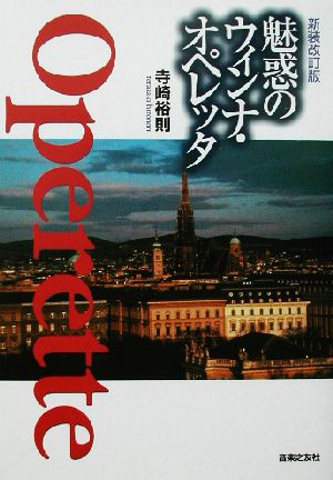 魅惑のウィンナ・オペレッタ 新装改訂版