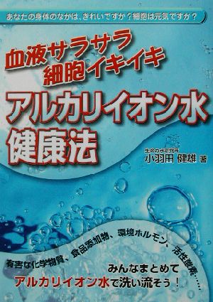 血液サラサラ細胞イキイキ アルカリイオン水健康法