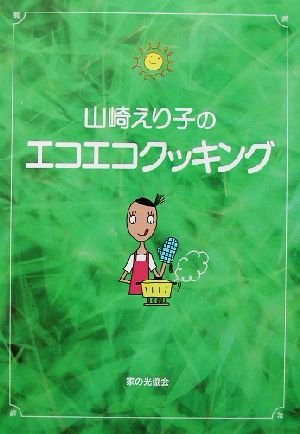 山崎えり子のエコエコクッキング