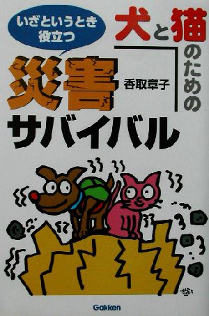 犬と猫のための災害サバイバル いざというとき役立つ