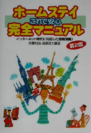 ホームステイ これで安心完全マニュアル インターネット時代に対応した情報満載！