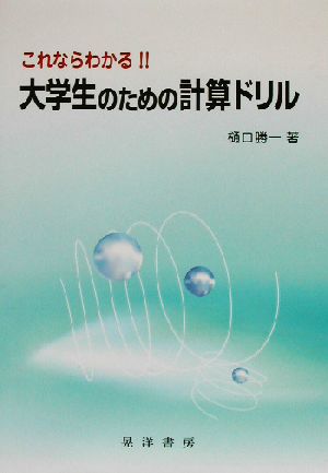 これならわかる!!大学生のための計算ドリル