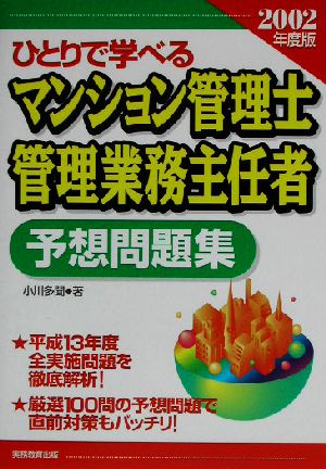 ひとりで学べるマンション管理士・管理業務主任者予想問題集(2002年度版)