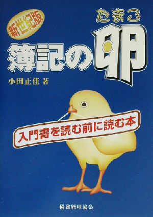 新世紀版 簿記の卵 入門書を読む前に読む本