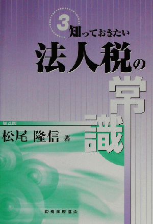 知っておきたい法人税の常識