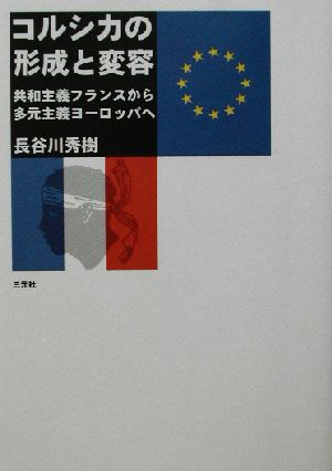 コルシカの形成と変容共和主義フランスから多元主義ヨーロッパへ