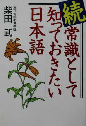 続・常識として知っておきたい日本語(続)