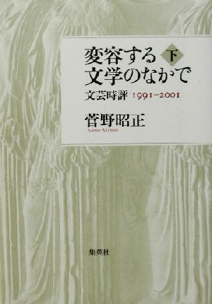 変容する文学のなかで(下) 文芸時評1991-2001-文芸時評1991-2001