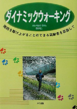 ダイナミックウォーキング 階段を駆け上がることのできる高齢者を目指して