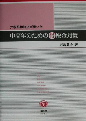 元税務相談官が書いた中高年のためのマル得税金対策