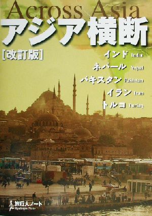 アジア横断 インド・ネパール・パキスタン・イラン・トルコ 旅行人ノート