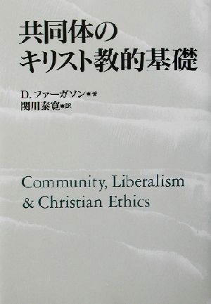 共同体のキリスト教的基礎