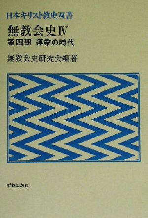 無教会史(Ⅳ) 第四期 連帯の時代 日本キリスト教史双書