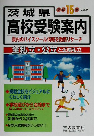 茨城県高校受験案内(平成15年入試用)