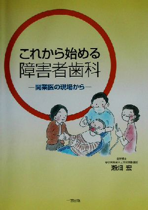 これから始める障害者歯科 開業医の現場から