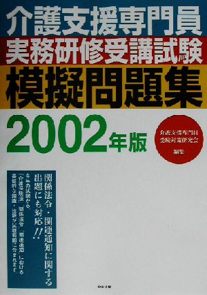 介護支援専門員実務研修受講試験模擬問題集(2002年版)