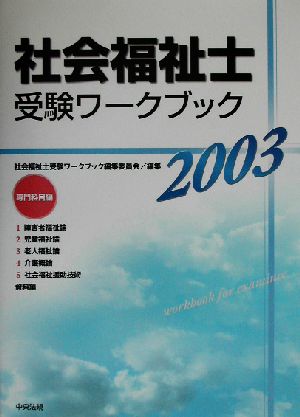 社会福祉士受験ワークブック(2003) 専門科目編