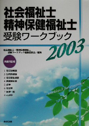 社会福祉士・精神保健福祉士受験ワークブック(2003) 共通科目編