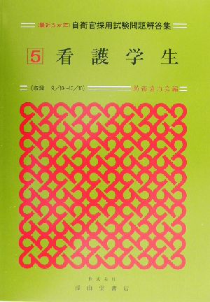 最近5か年自衛官採用試験問題解答集(5) 看護学生