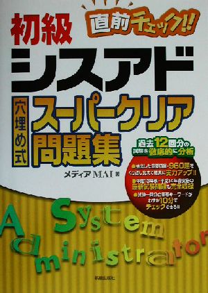 初級シスアド直前チェック!!穴埋め式スーパークリア問題集