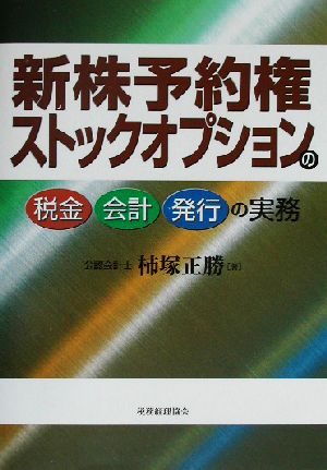 新株予約権・ストックオプションの税金・会計・発行の実務