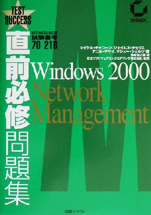 直前必修問題集 MCP/MCSA/MCSE試験番号70-218 Windows2000 Network Management