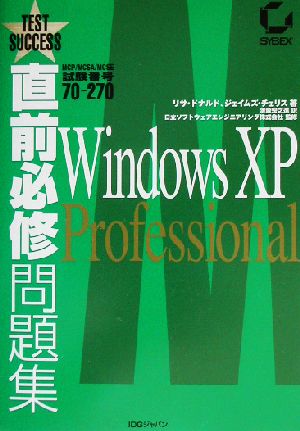 直前必修問題集 MCP/MCSA/MCSE試験番号70-270 WindowsXP Professional