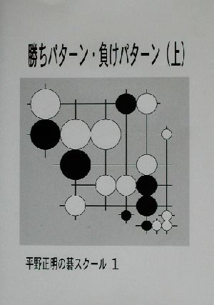 勝ちパターン・負けパターン 上(上) 平野正明の碁スクール1