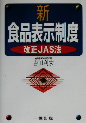 新食品表示制度 改正JAS法