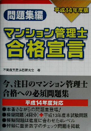 マンション管理士合格宣言 問題集編(平成14年度版)