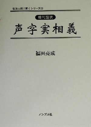 現代語訳 声字実相義 現代語訳 弘法大師に聞くシリーズ6