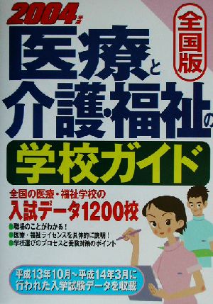 全国版 医療と介護・福祉の学校ガイド(2004年版)