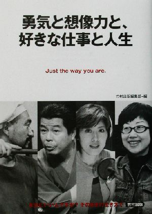 勇気と想像力と、好きな仕事と人生