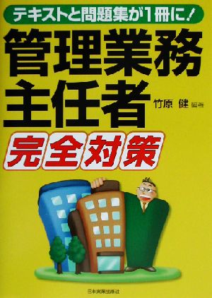 管理業務主任者完全対策 テキストと問題集が1冊に！