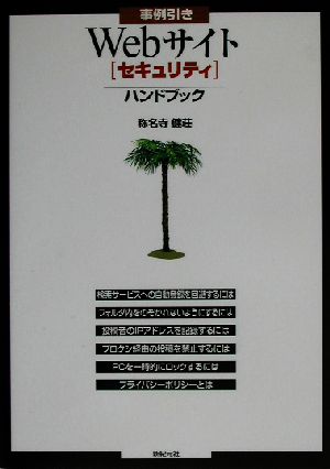 事例引き Webサイトセキュリティハンドブック