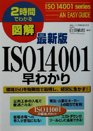 2時間でわかる図解 最新版ISO14001早わかり 2時間でわかる図解シリーズ