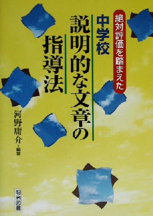 絶対評価を踏まえた中学校・説明的な文章の指導法