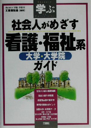 学ぶ社会人がめざす看護・福祉系大学・大学院ガイド