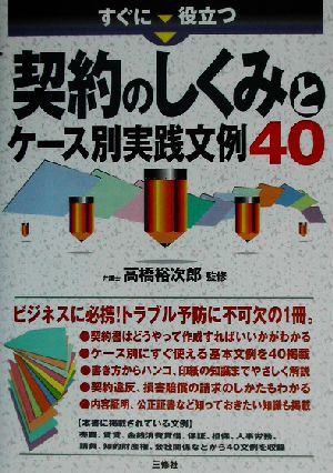 すぐに役立つ契約のしくみとケース別実践文例40