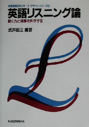 英語リスニング論 聞く力と指導を科学する 英語教育研究リサーチ・デザイン・シリーズ5