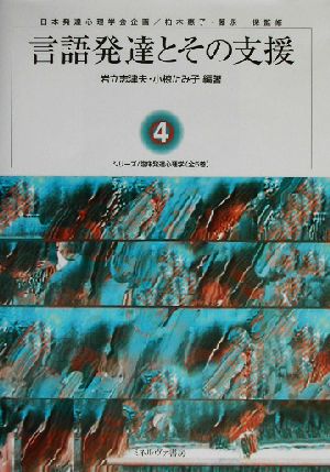 言語発達とその支援 シリーズ臨床発達心理学4