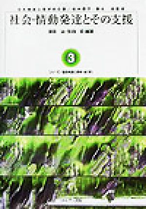 社会・情動発達とその支援 シリーズ臨床発達心理学3
