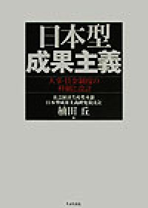 日本型成果主義 人事・賃金制度の枠組と設計