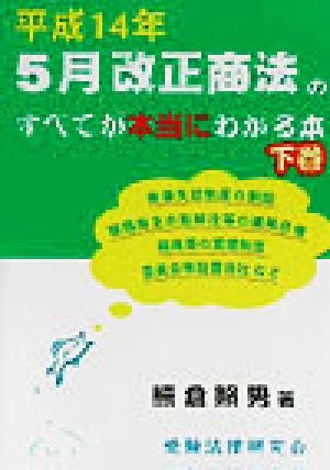 平成14年5月改正商法のすべてが本当にわかる本(下巻)