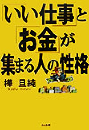 「いい仕事」と「お金」が集まる人の性格