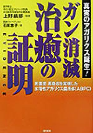 ガン消滅・治癒の証明 真実のアガリクス誕生！