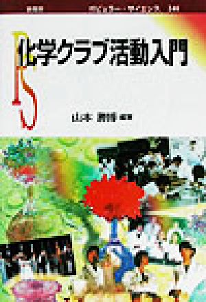 化学クラブ活動入門 ポピュラー・サイエンス